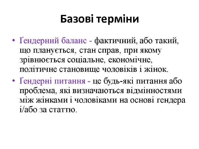 Базові терміни Ґендерний баланс - фактичний, або такий, що планується, стан справ, при якому Базові терміни Ґендерний баланс - фактичний, або такий, що планується, стан справ, при якому